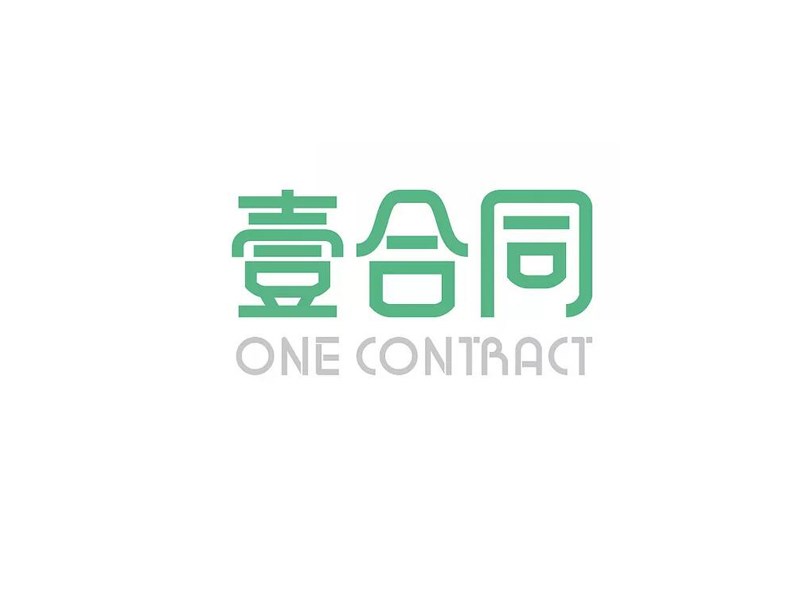 壹合同