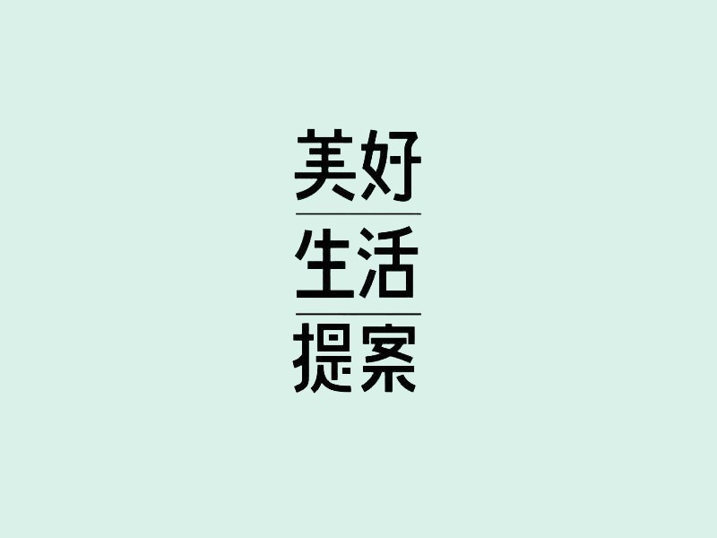 美好生活提案