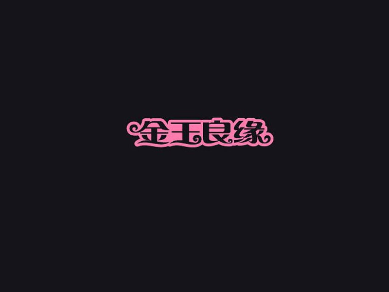 金玉良缘