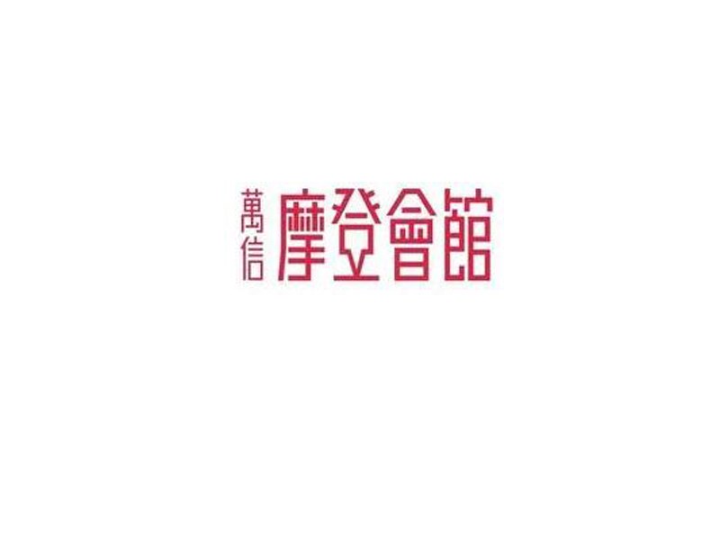 摩登会馆
