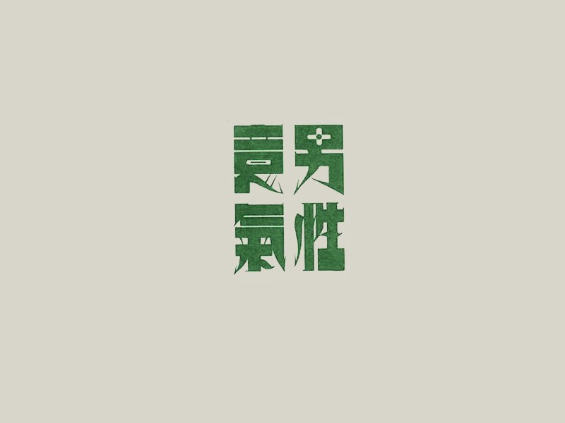意气男性