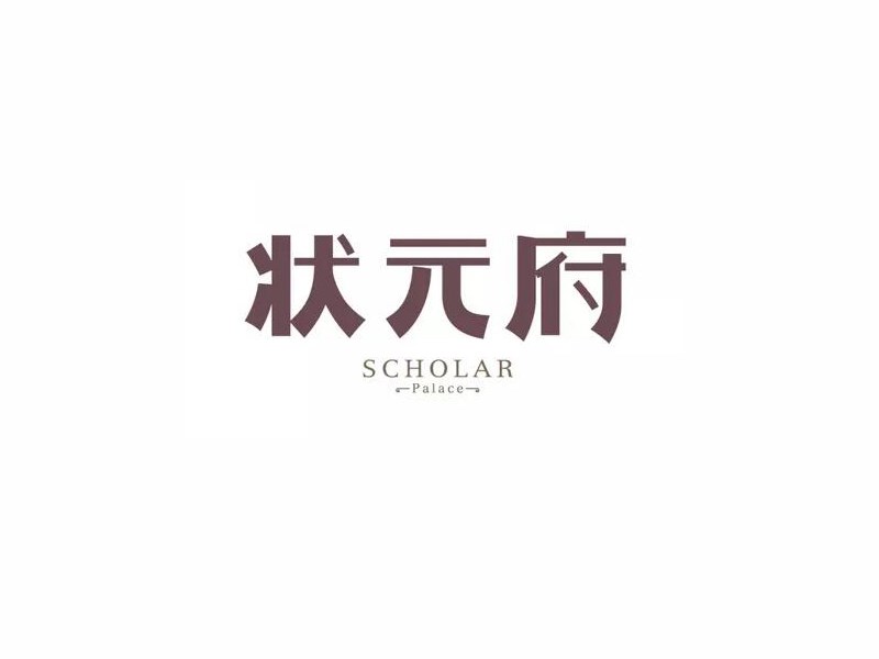 状元府