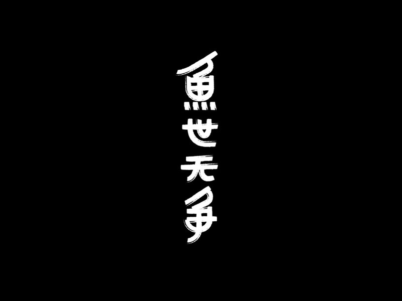 鱼世无争