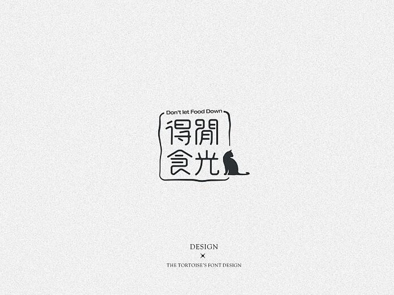 得闻食光