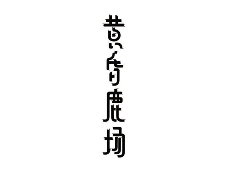 黄昏鹿场