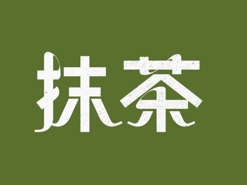 抹茶