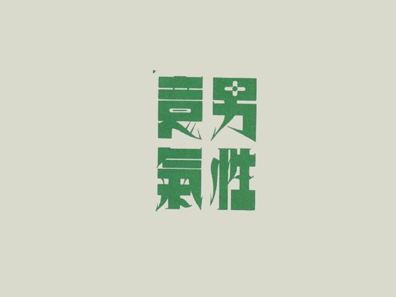 男性意气