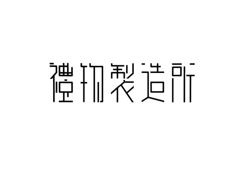 礼物制造所