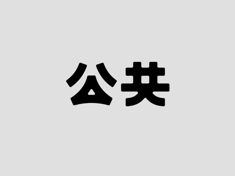 公共