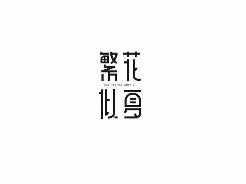 繁花似夏