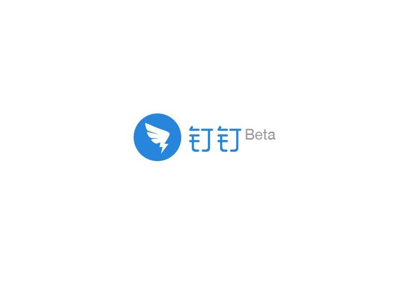 钉钉