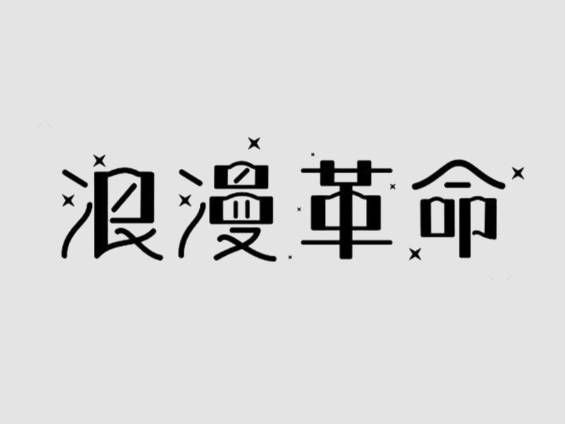 浪漫革命