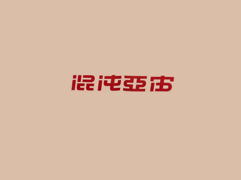 混沌亚宙