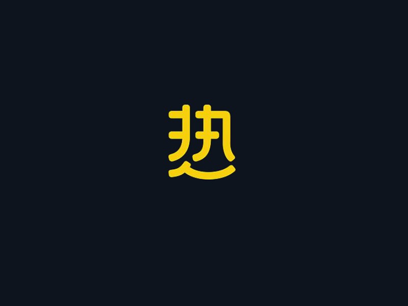 热