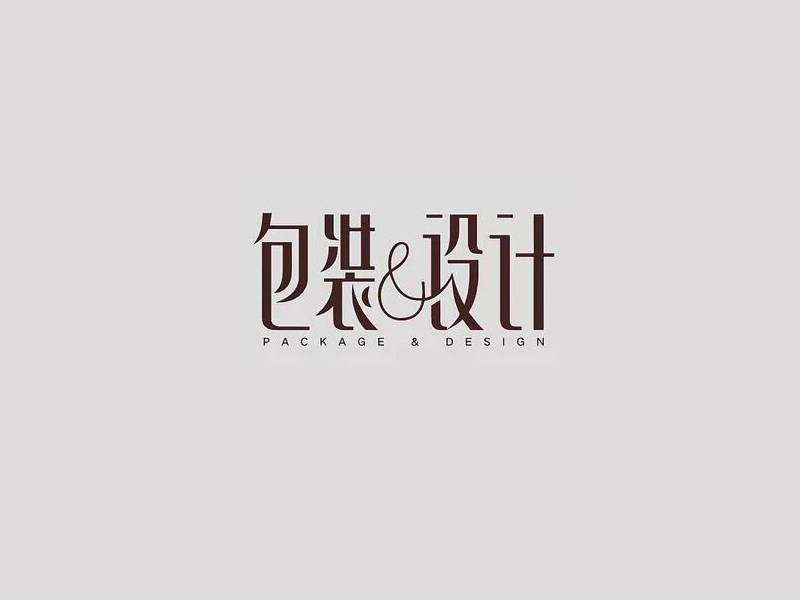 包装设计