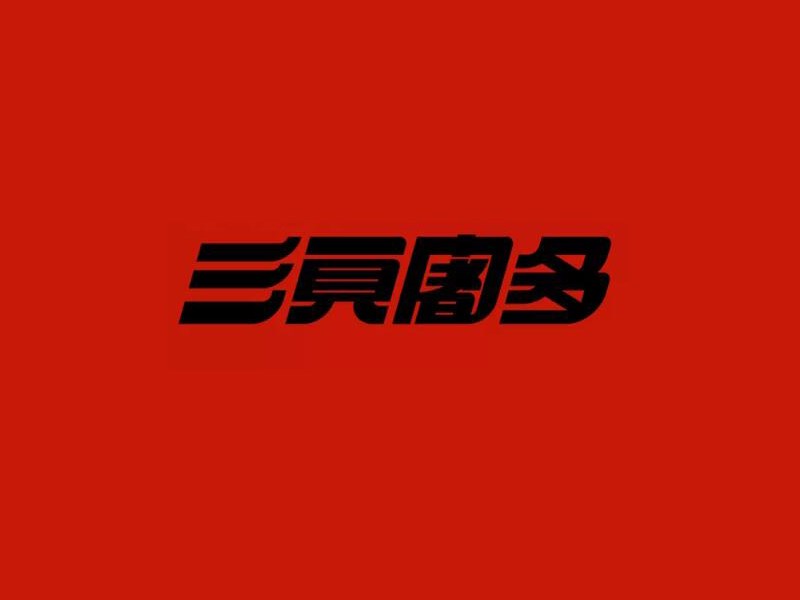 三员多
