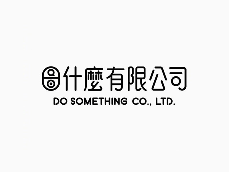什么有限公司