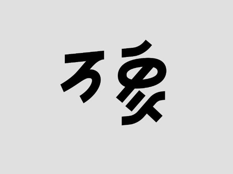 万象
