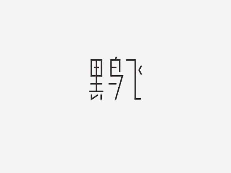 黑鸟飞