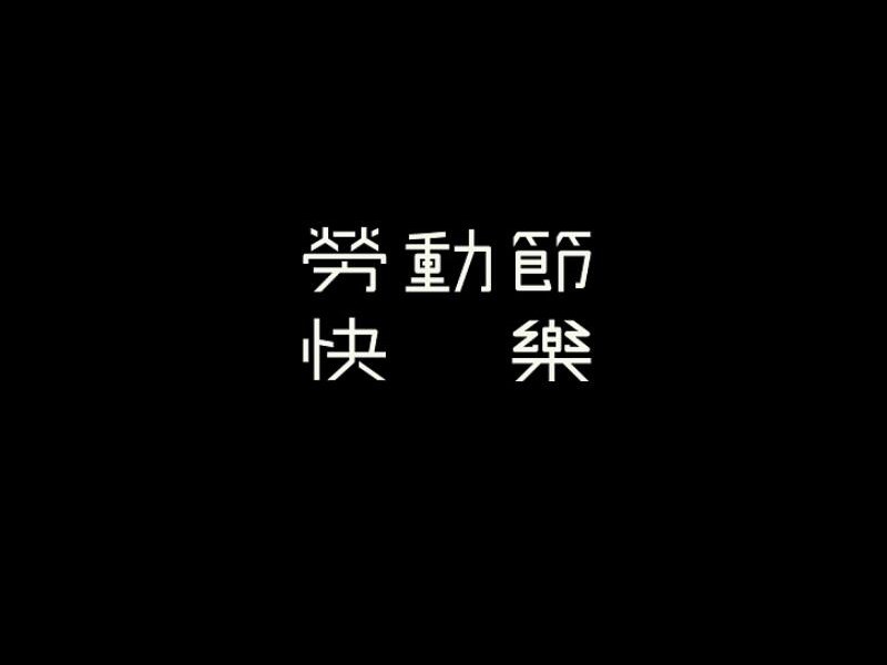 劳动节快乐