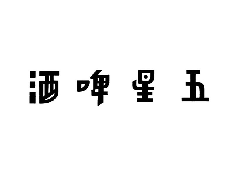 五星啤酒