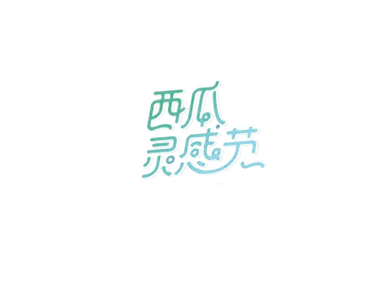 西瓜灵感节
