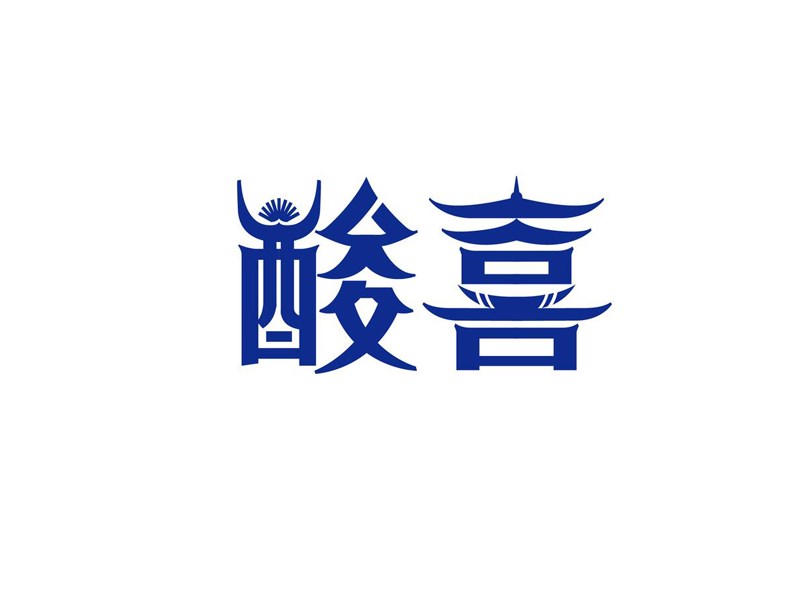 酸喜