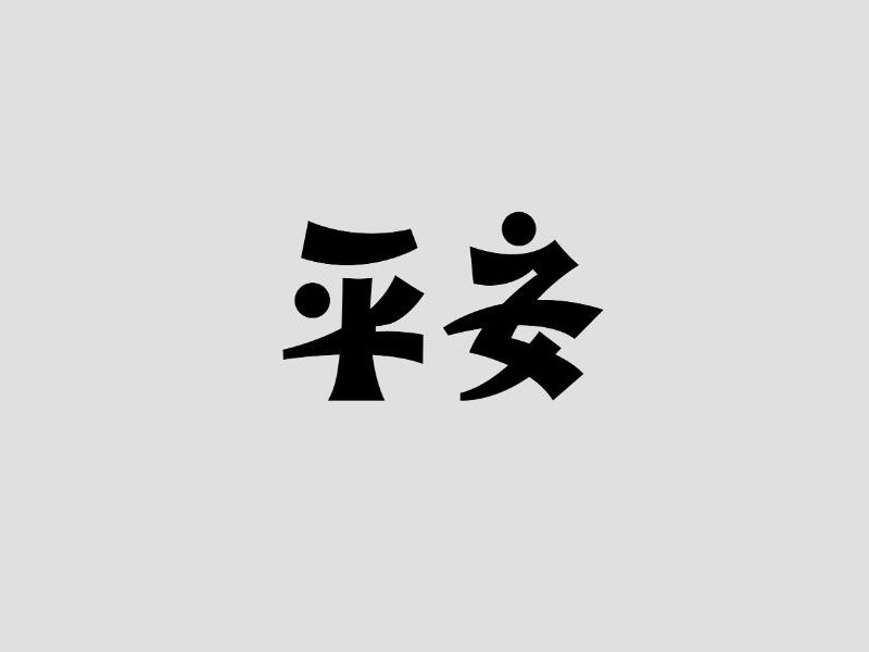 平安