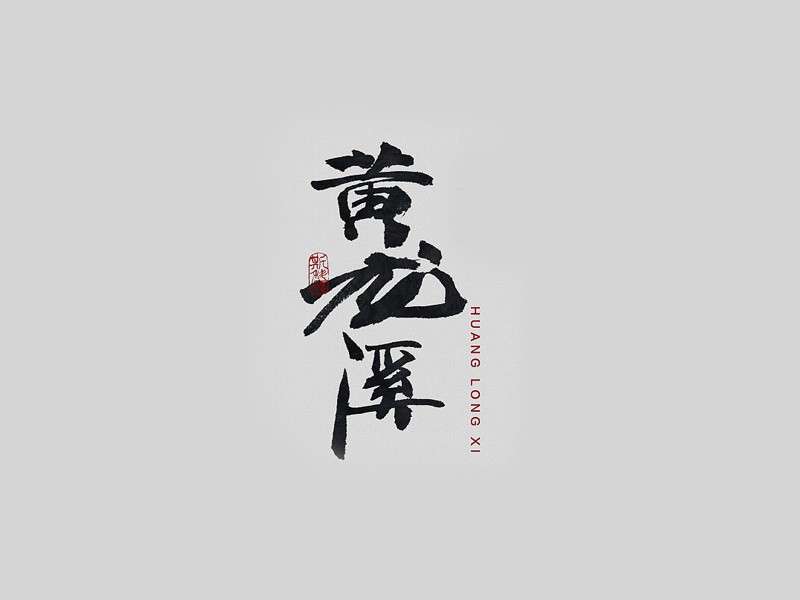 黄龙溪