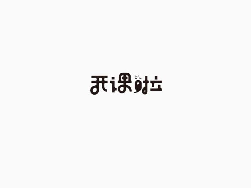 我课啦