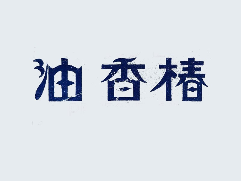 椿香油