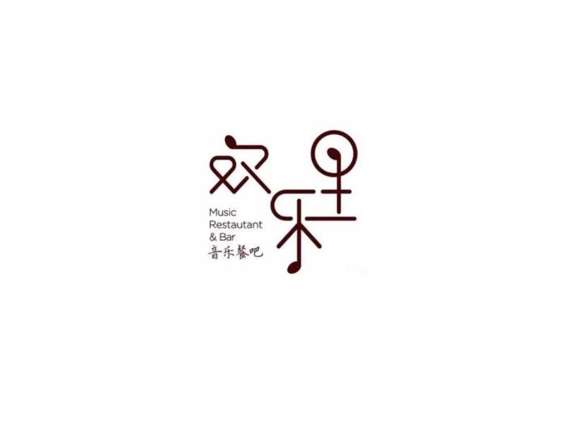 欢乐里