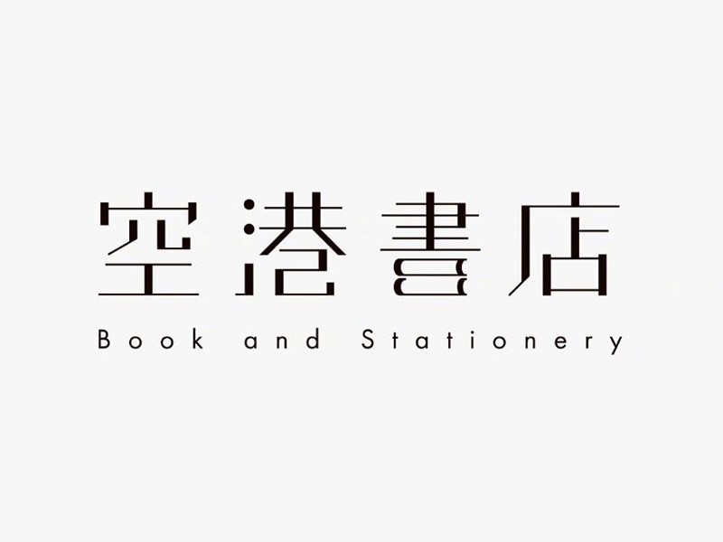 空港书店