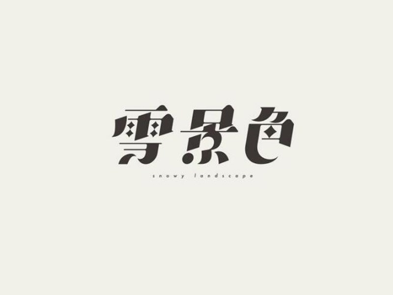 雪景色
