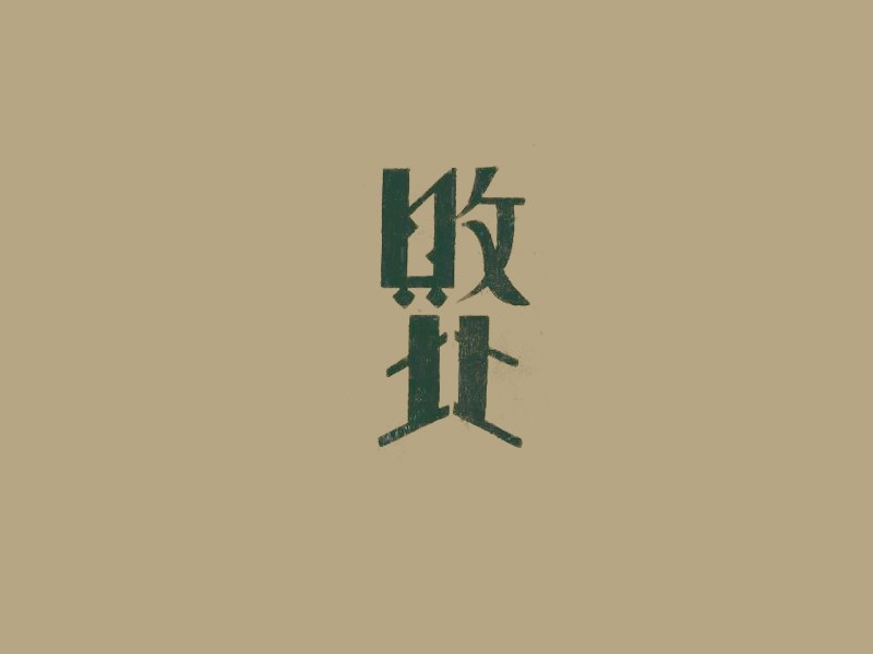 败北
