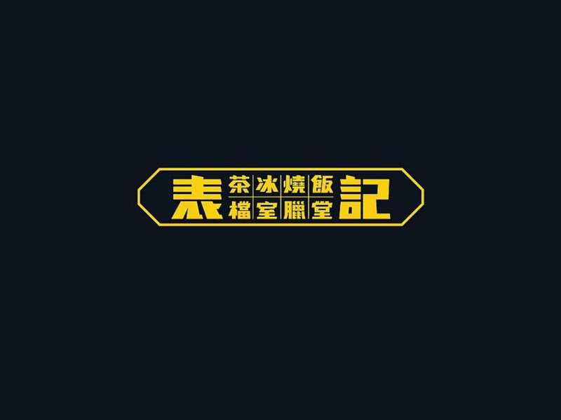 表记