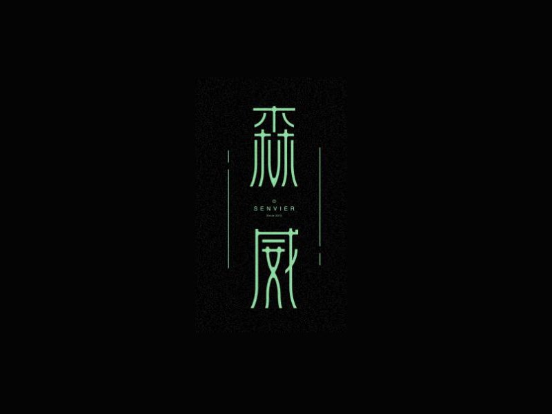 森威