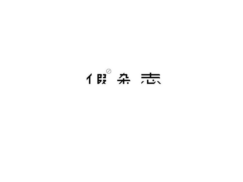 假杂志