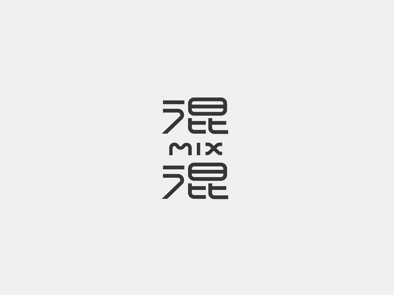 混混