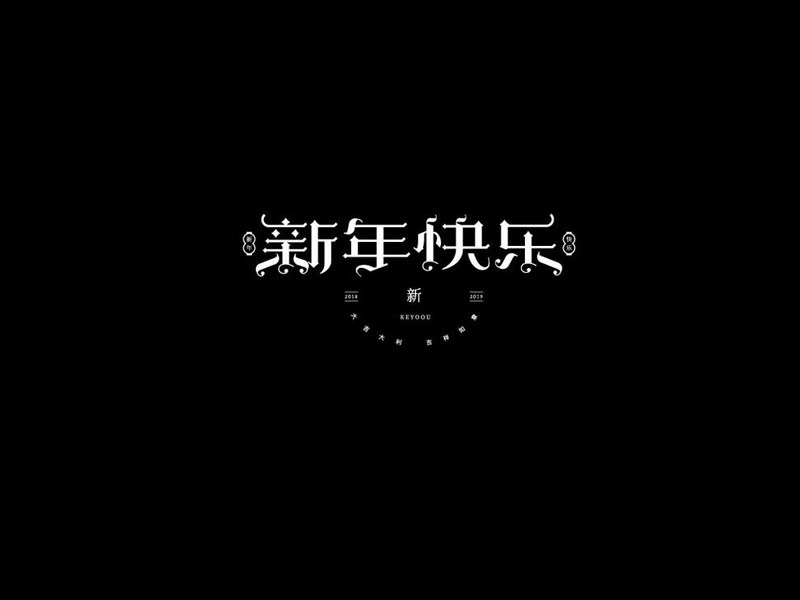 新年快乐