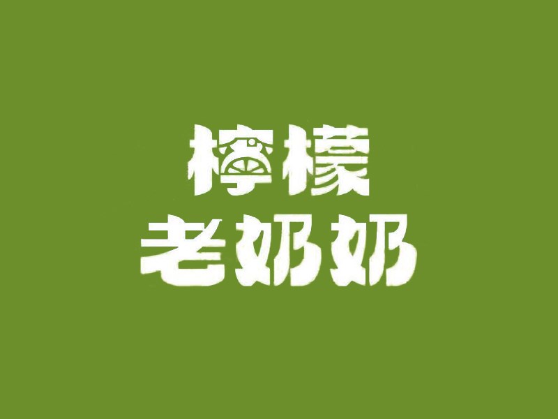 柠檬老奶奶