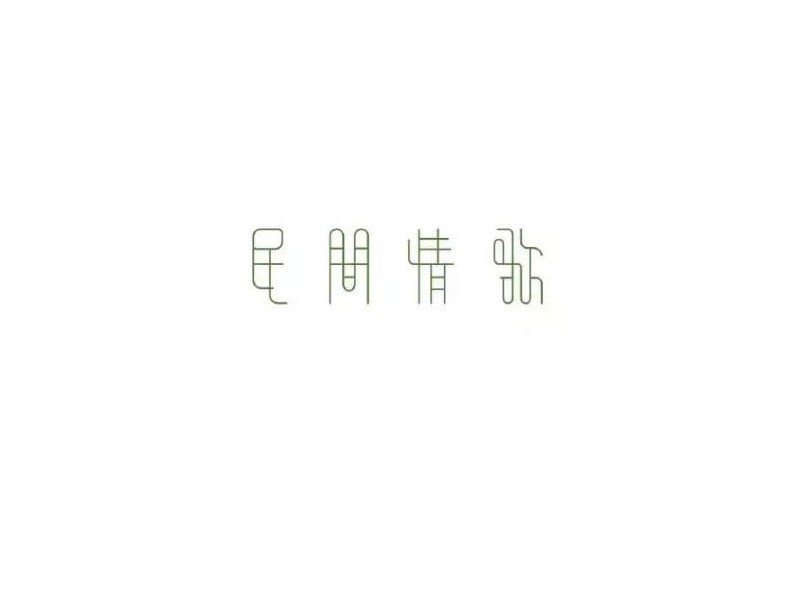 民间情歌