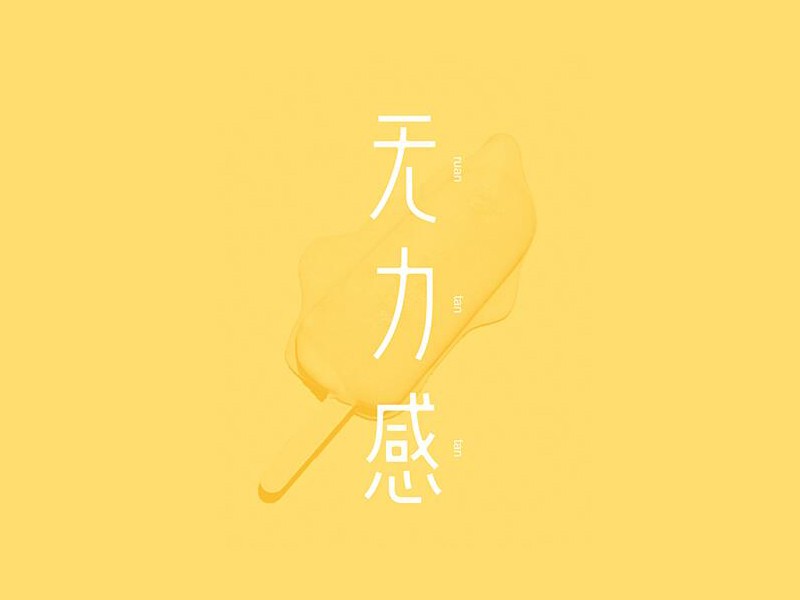 无力感