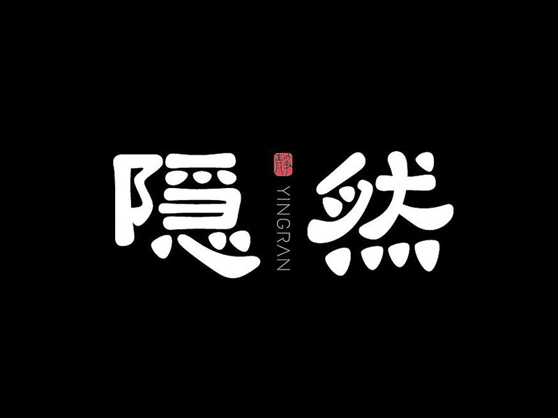 隐然