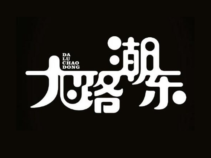 大路潮东
