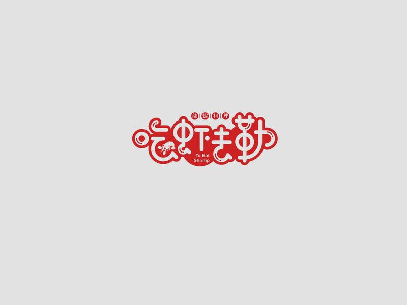 吃虾去勒