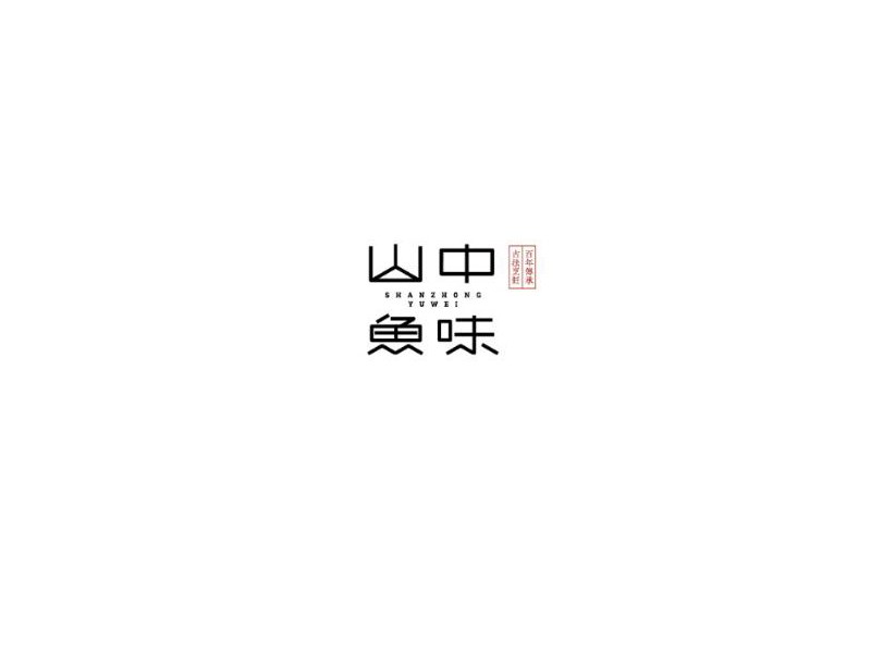 山中鱼味
