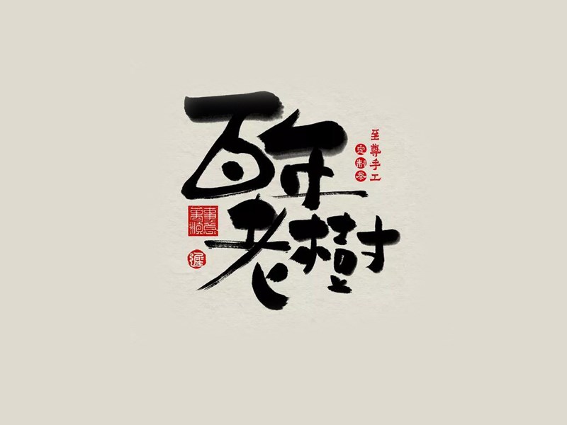 百年老树