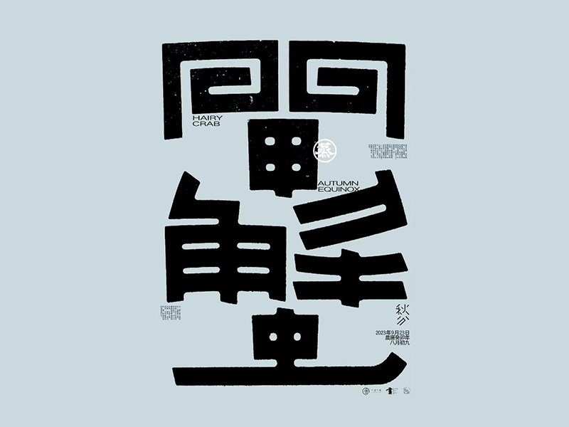 蟹