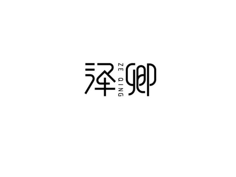 泽卿